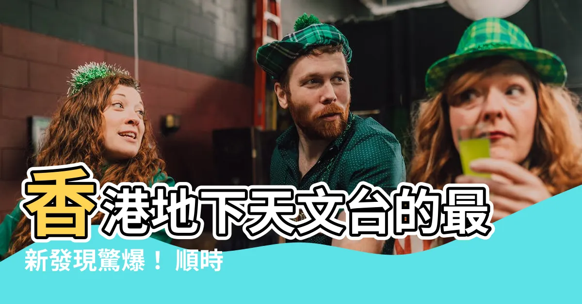 【順時針颱風】香港地下天文台的最新發現驚爆！ 順時針颱風竟會逆轉氣勢！