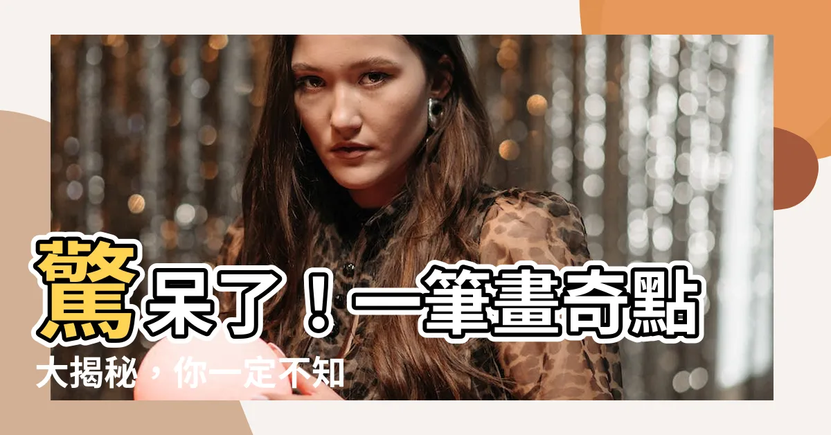 【奇數點是什麼】驚呆了！一筆畫奇點大揭秘，你一定不知道的秘密！