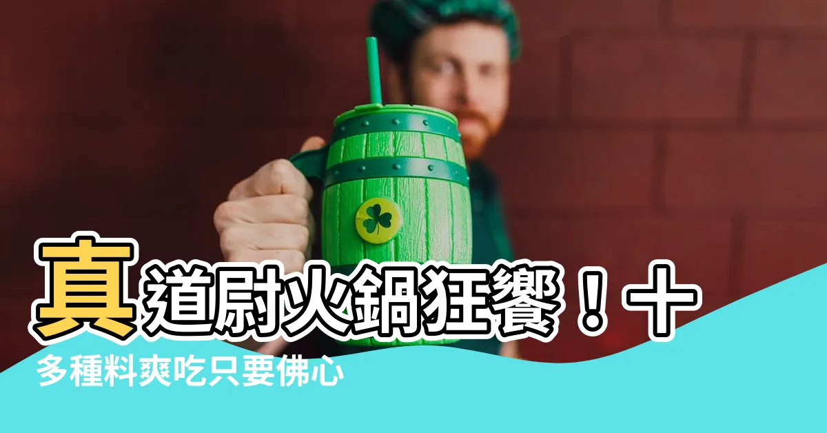 【真道尉】真道尉火鍋狂饗！十多種料爽吃只要佛心價