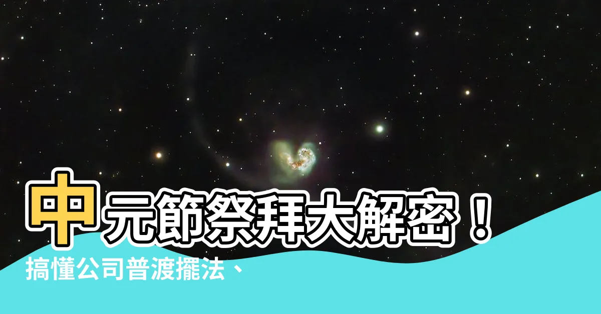 【公司普渡擺法】中元節祭拜大解密！搞懂公司普渡擺法、祝禱文和完整流程