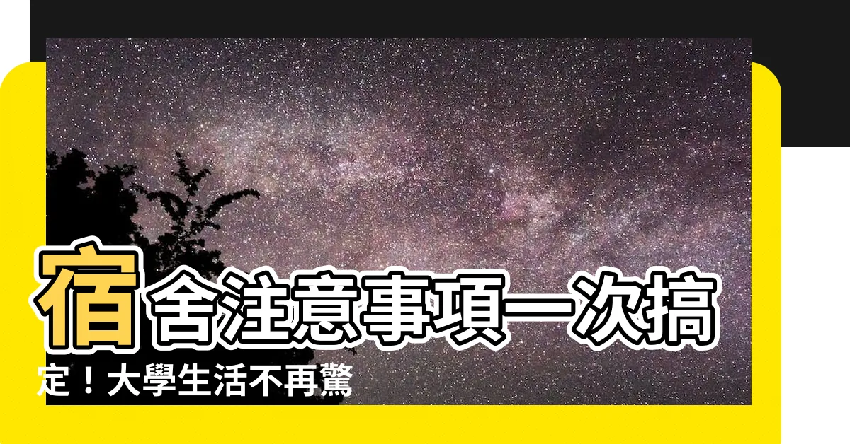 【宿舍注意事項】宿舍注意事項一次搞定！大學生活不再驚驚慌慌！