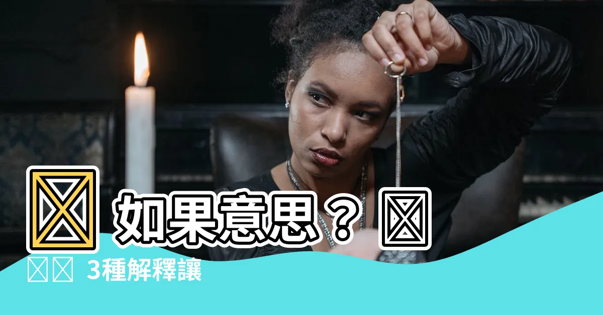 【如果 意思】🤔 如果意思？ 🤯🤯🤯 3種解釋讓你秒懂！🤯🤯🤯