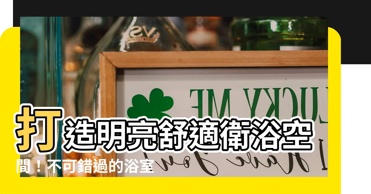【浴室燈具】打造明亮舒適衞浴空間！不可錯過的浴室燈具挑選指南