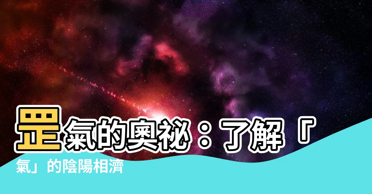 【罡氣意思】罡氣的奧秘：瞭解「氣」的陰陽相濟