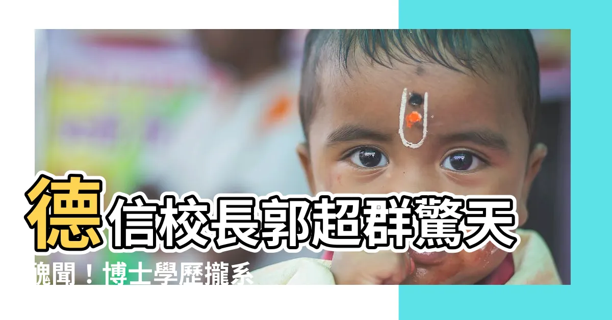 【郭超羣學歷】德信校長郭超羣驚天醜聞！博士學歷攏系假？