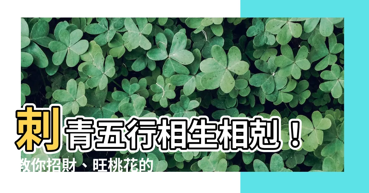 【紋身 五行】刺青五行相生相剋！教你招財、旺桃花的刺青圖案