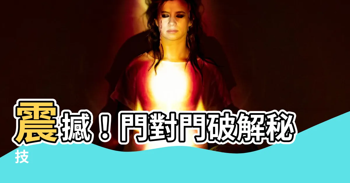 【門對門破解】震撼！門對門破解秘技