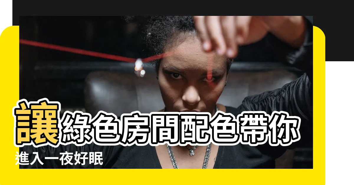 【綠色房間配色】讓綠色房間配色帶你進入一夜好眠