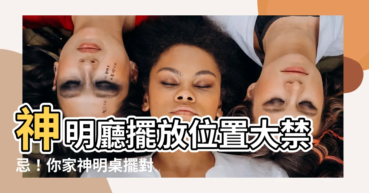 【神明廳擺放位置】神明廳擺放位置大禁忌！你家神明桌擺對了嗎？