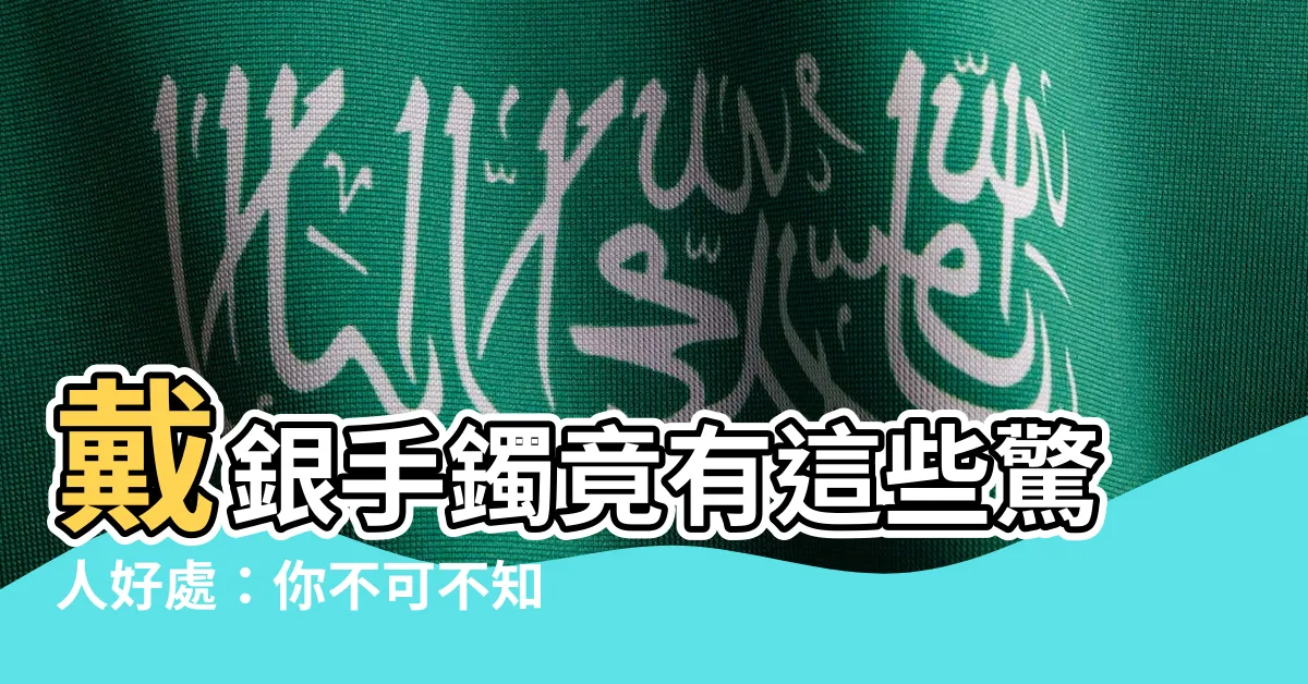 【戴銀手鐲】戴銀手鐲竟有這些驚人好處：你不可不知的養生秘密！