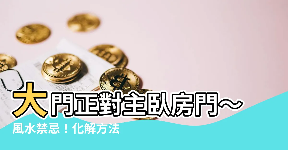 【大門正對主卧房門】大門正對主卧房門～風水禁忌！化解方法全攻略