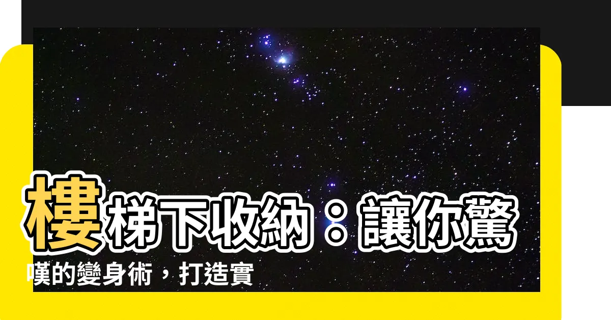 【樓梯下收納】樓梯下收納：讓你驚嘆的變身術，打造實用又美觀的家居空間