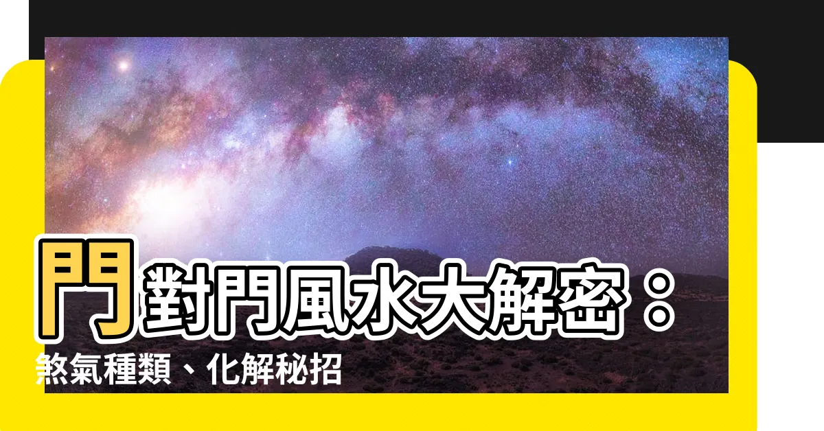 【門對門的風水】門對門風水大解密：煞氣種類、化解秘招一次搞定
