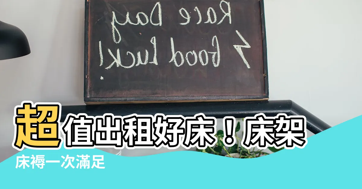 【租屋牀】超值出租好牀！牀架牀褥一次滿足