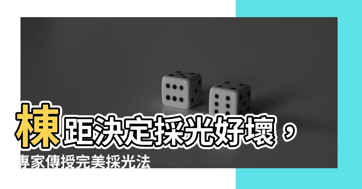 【棟距 採光】棟距決定採光好壞，專家傳授完美採光法則