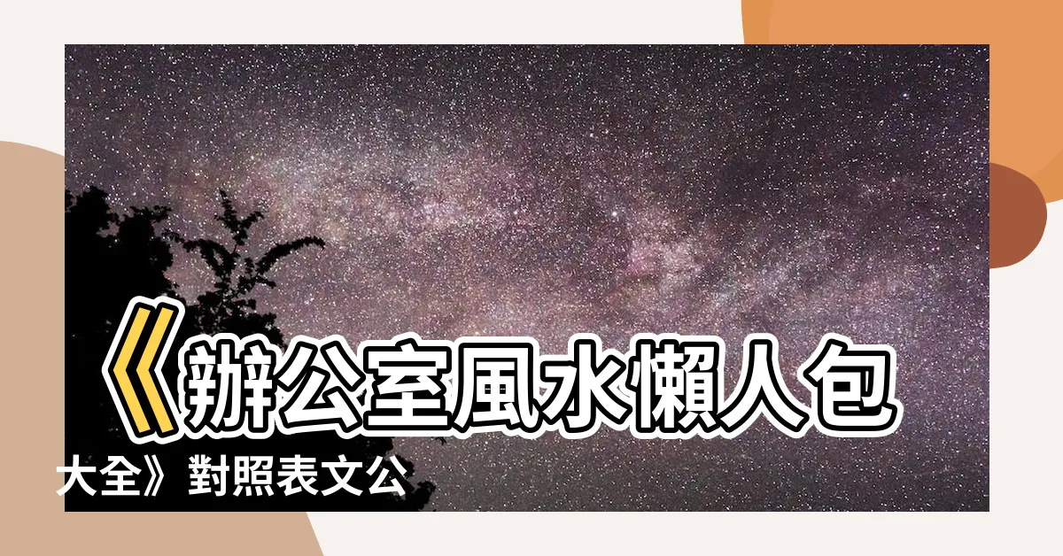 【對照表文公尺速查表】《辦公室風水懶人包 大全》對照表文公尺速查表