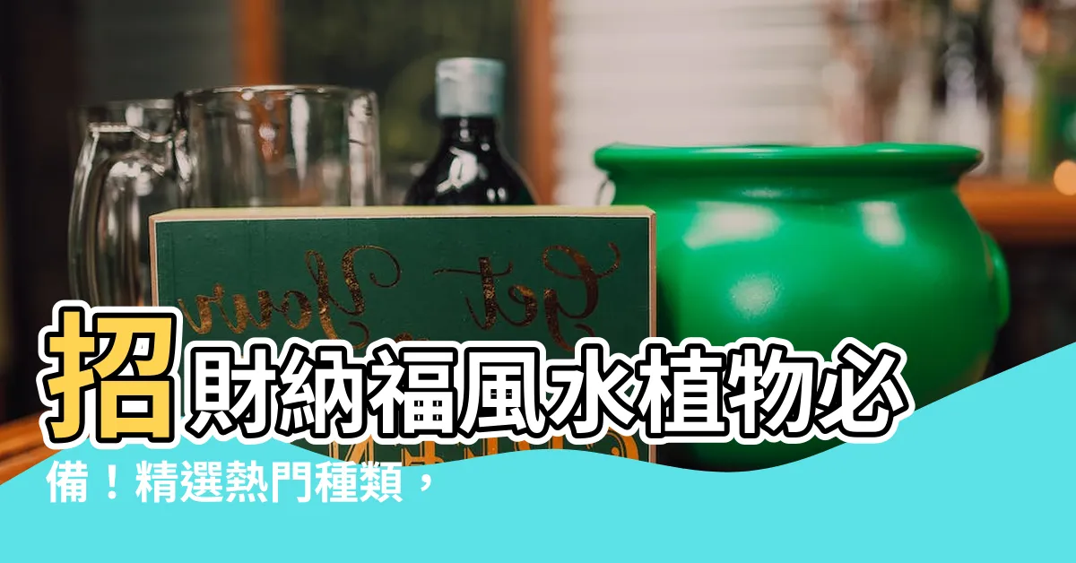【風水植物種類】招財納福風水植物必備！精選熱門種類，讓你財運桃花齊開