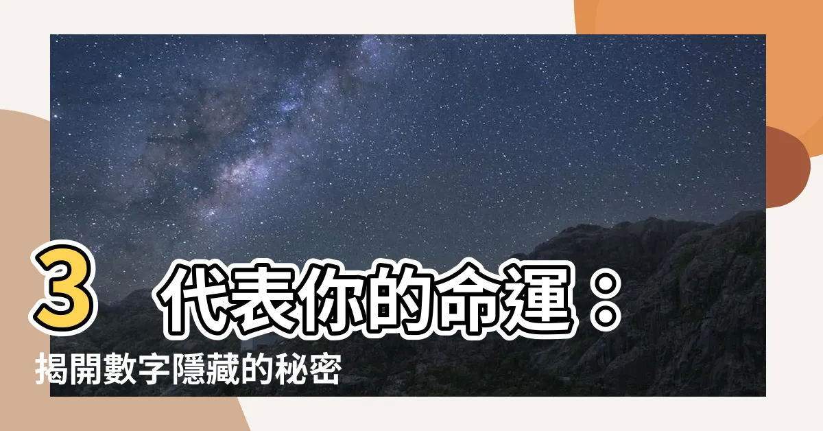 【3代表】3 代表你的命運：揭開數字隱藏的秘密，提升思考能力與表達力