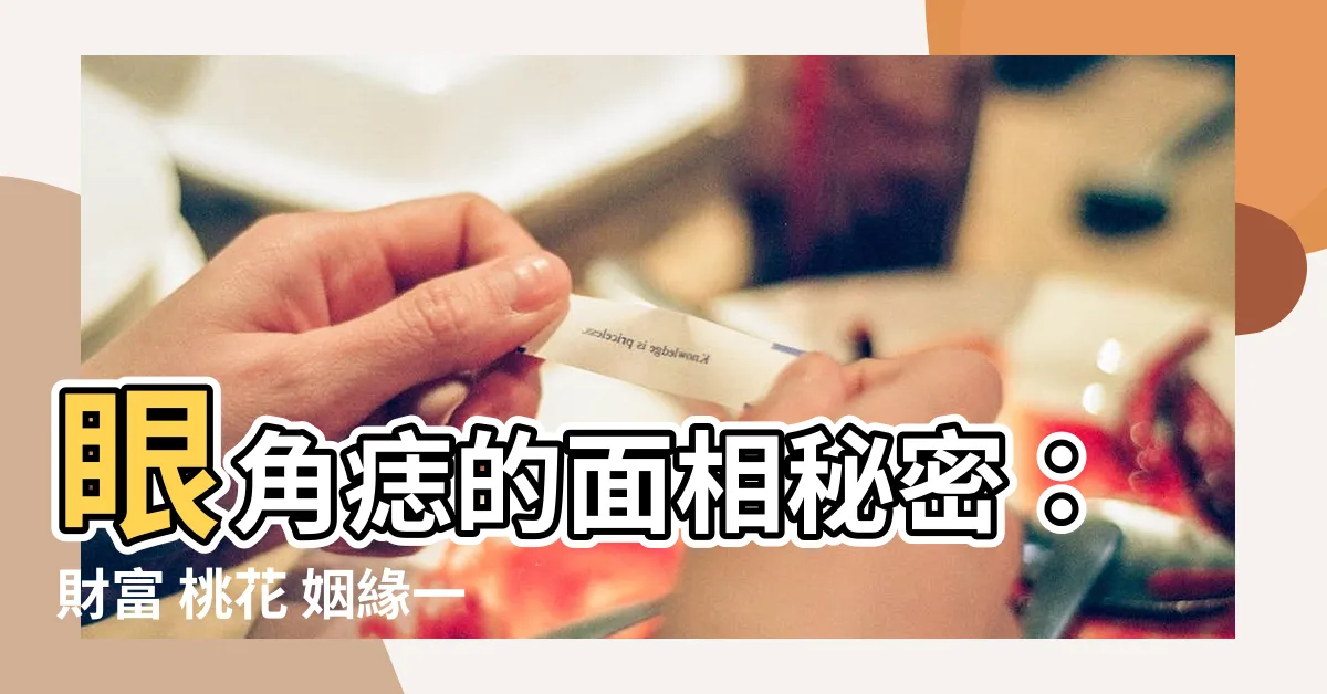 【眼角痣 面相】眼角痣的面相秘密：財富 桃花 姻緣一次搞懂