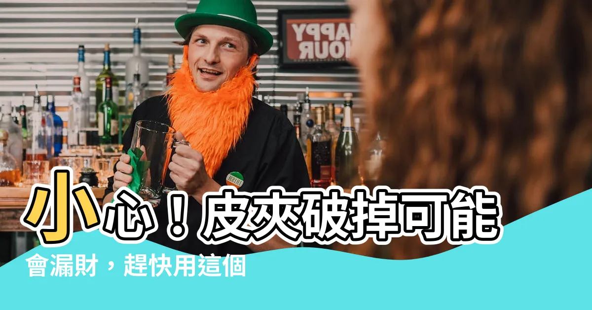【皮夾破掉 漏財】小心！皮夾破掉可能會漏財，趕快用這個方法補救！