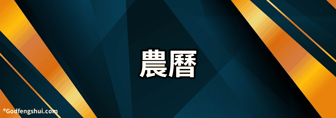 【農曆】-怎麼算【農曆】生日