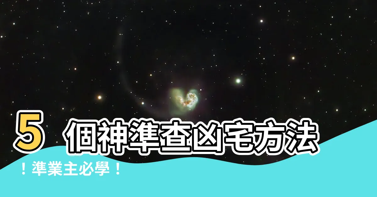 【查凶宅方法】5個神準查凶宅方法！準業主必學！