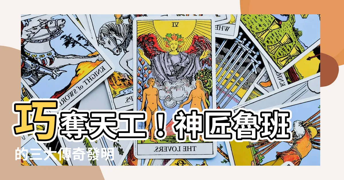 【魯班】巧奪天工！神匠魯班的三大傳奇發明