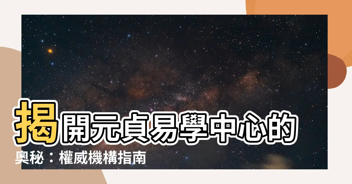 【元貞易學中心】揭開元貞易學中心的奧秘：權威機構指南