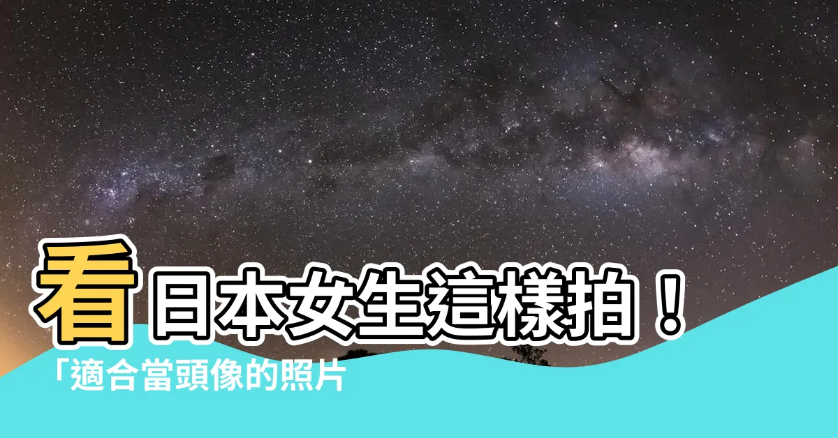 【適合當頭像的照片】看日本女生這樣拍！「適合當頭像的照片」大公開