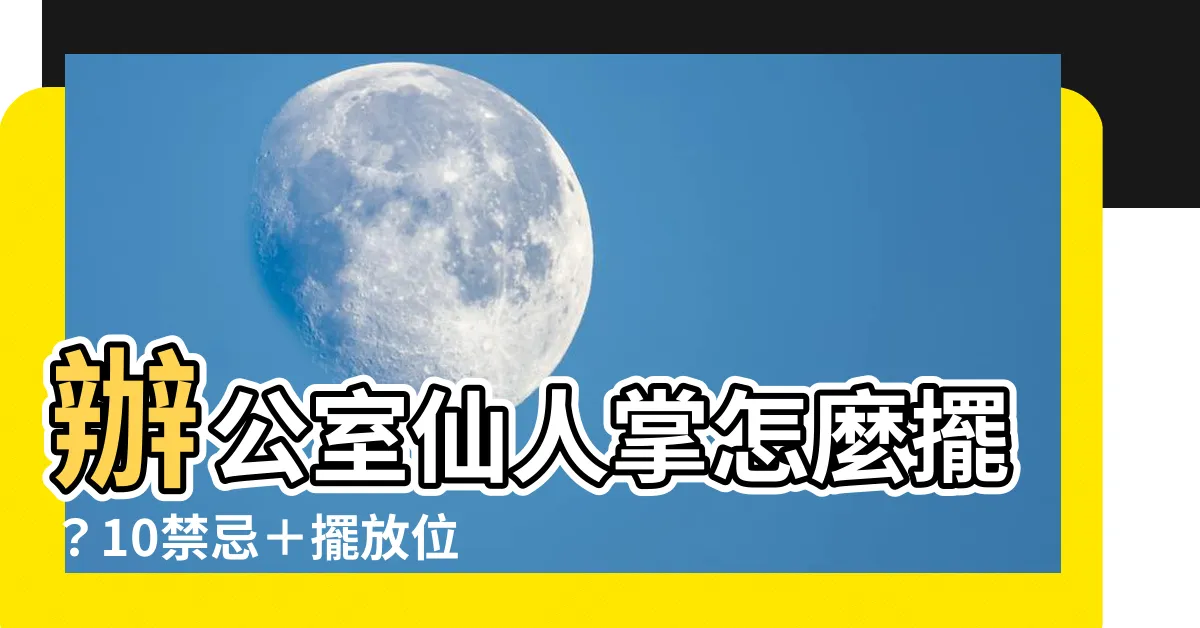 【辦公室仙人掌擺放位置】辦公室仙人掌怎麼擺？10禁忌＋擺放位置保你旺爆！