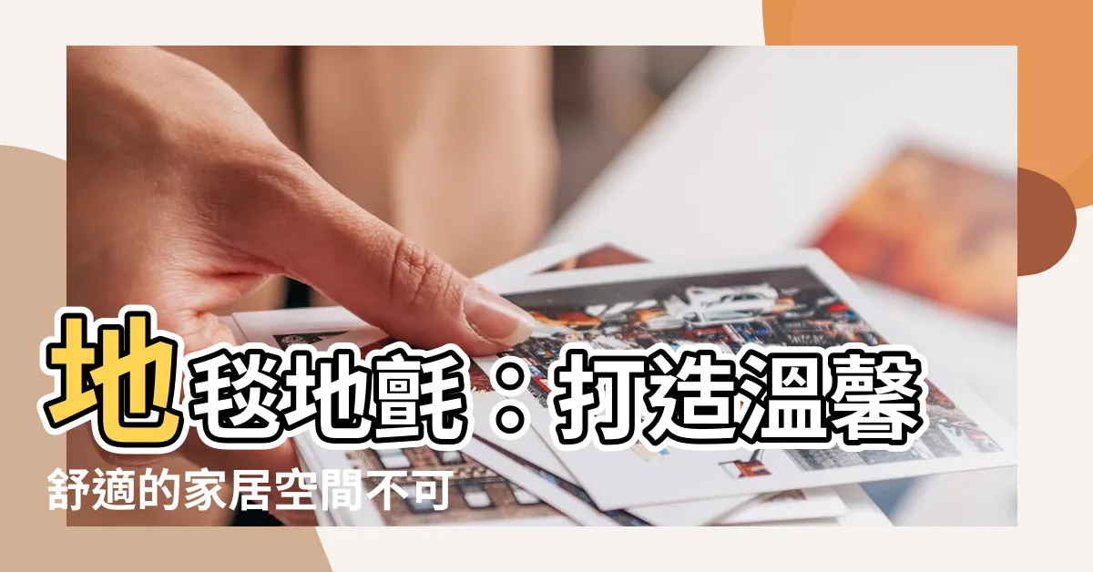 【地毯 地氈】地毯地氈：打造温馨舒適的家居空間不可或缺的元素