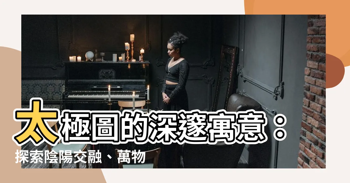 【太極圖的意義】太極圖的深邃寓意：探索陰陽交融、萬物和諧的奧秘