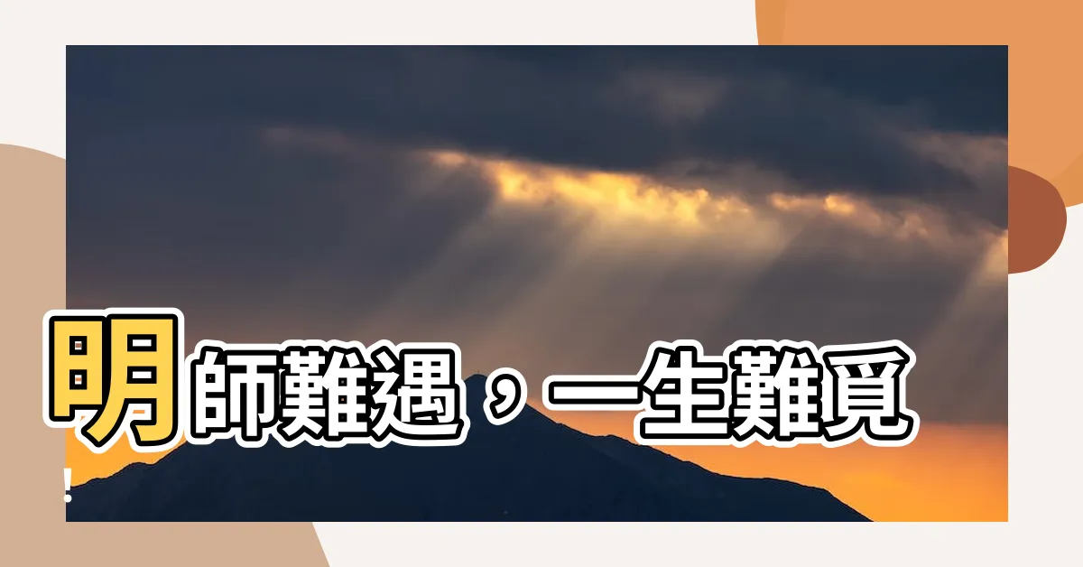 【明師難遇】明師難遇，一生難覓！