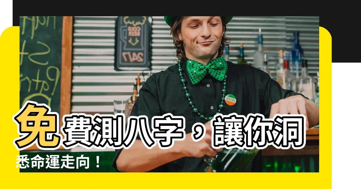 【測八字】免費測八字，讓你洞悉命運走向！