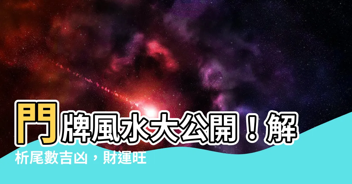 【門牌風水】門牌風水大公開！解析尾數吉凶，財運旺旺來！