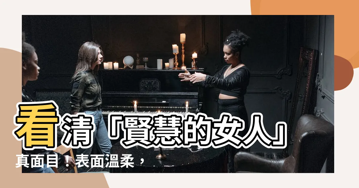 【賢慧的女人意思】看清「賢慧的女人」真面目！表面温柔，背後是情緒勒索與控制