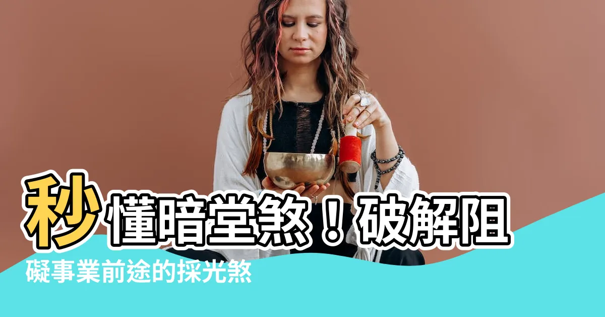 【暗堂】秒懂暗堂煞！破解阻礙事業前途的採光煞