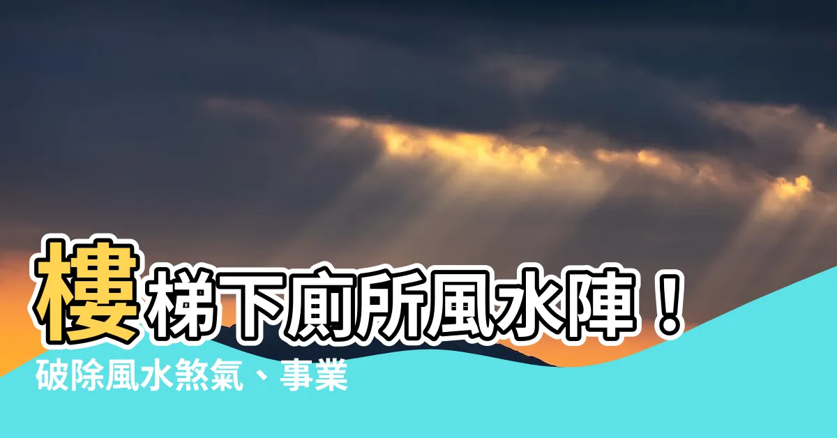 【樓梯下廁所風水化解】樓梯下廁所風水陣！破除風水煞氣、事業順利的最強化解