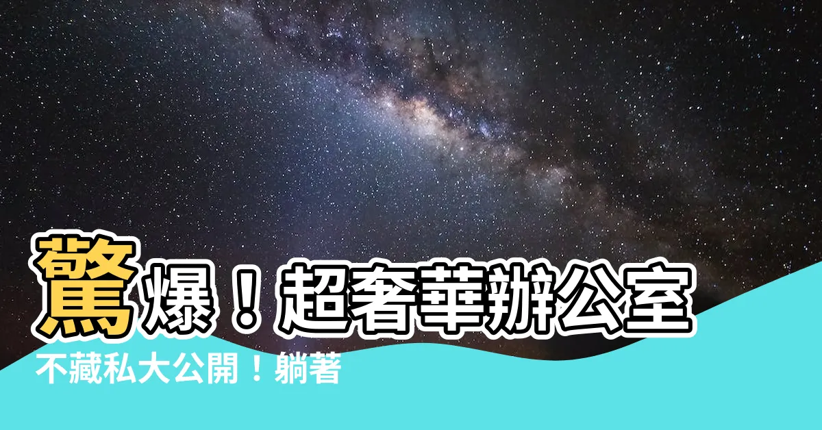 【豪華辦公室】驚爆！超奢華辦公室不藏私大公開！躺著上班不用夢～
