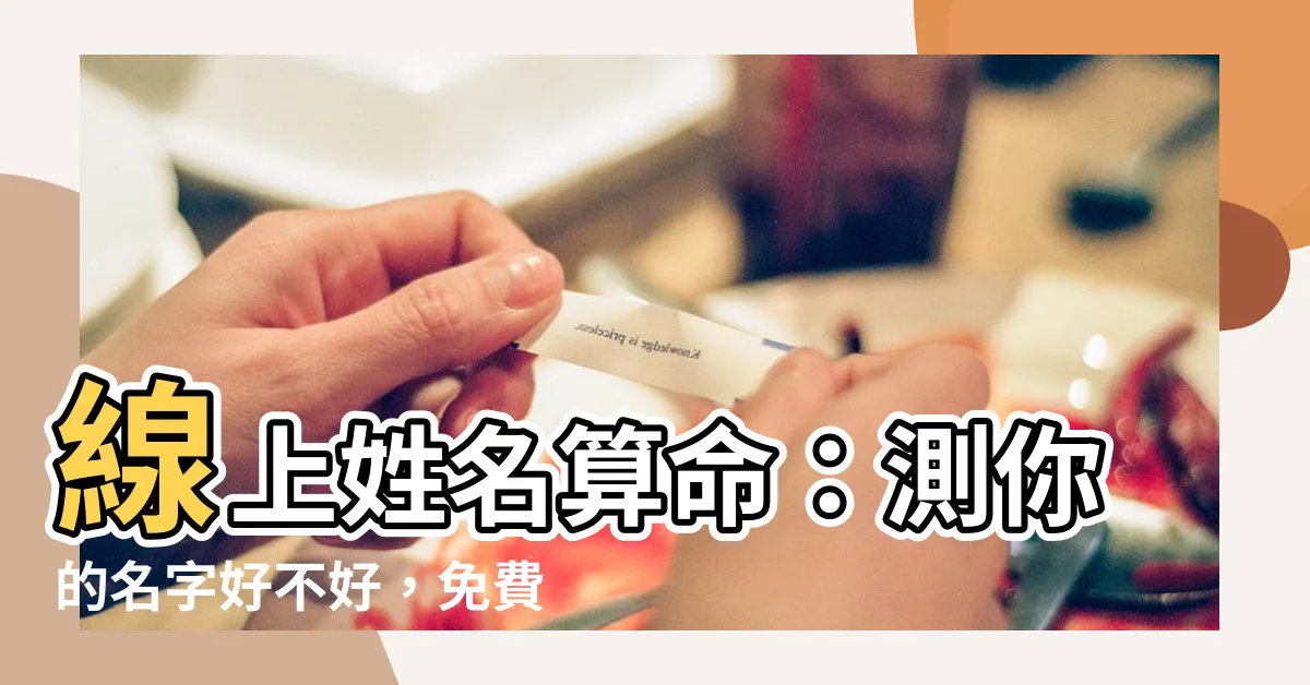 【線上姓名算命】線上姓名算命：測你的名字好不好，免費姓名評分