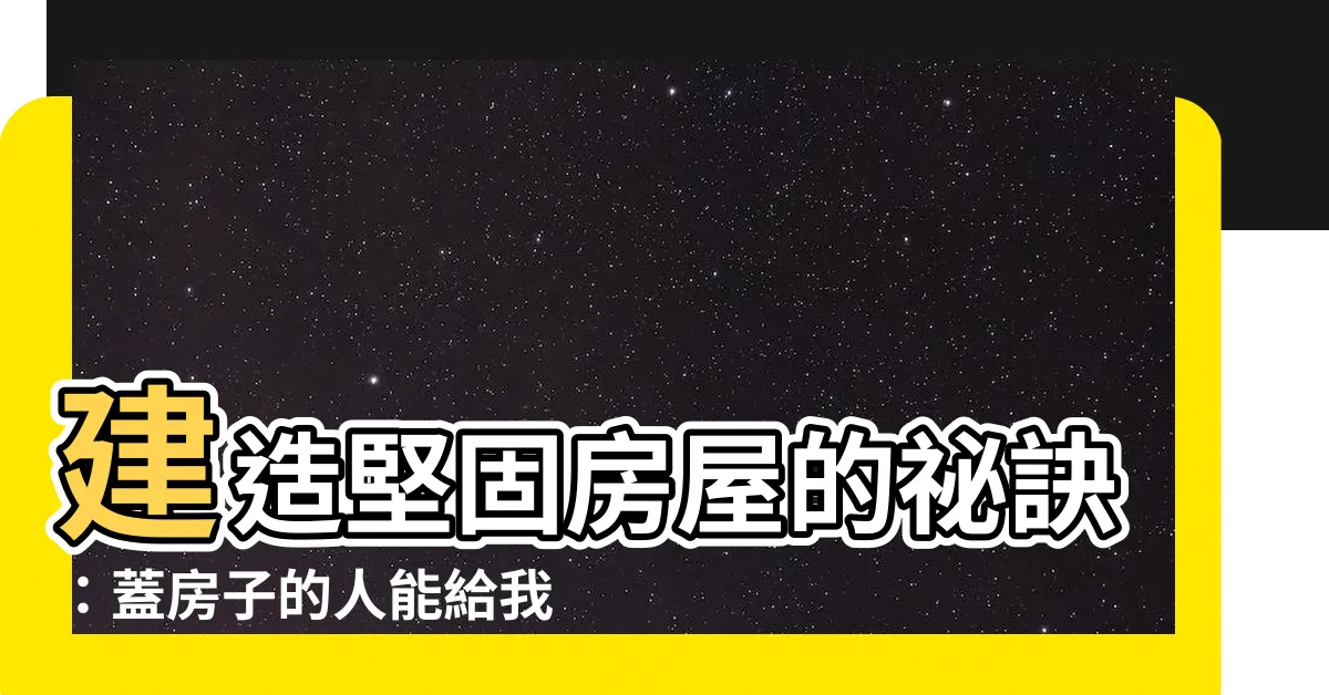 【蓋房子的人】建造堅固房屋的秘訣：蓋房子的人能給我們什麼啟示？