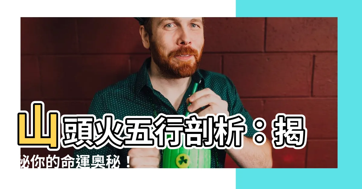 【山頭火 五行】山頭火五行剖析：揭秘你的命運奧秘！