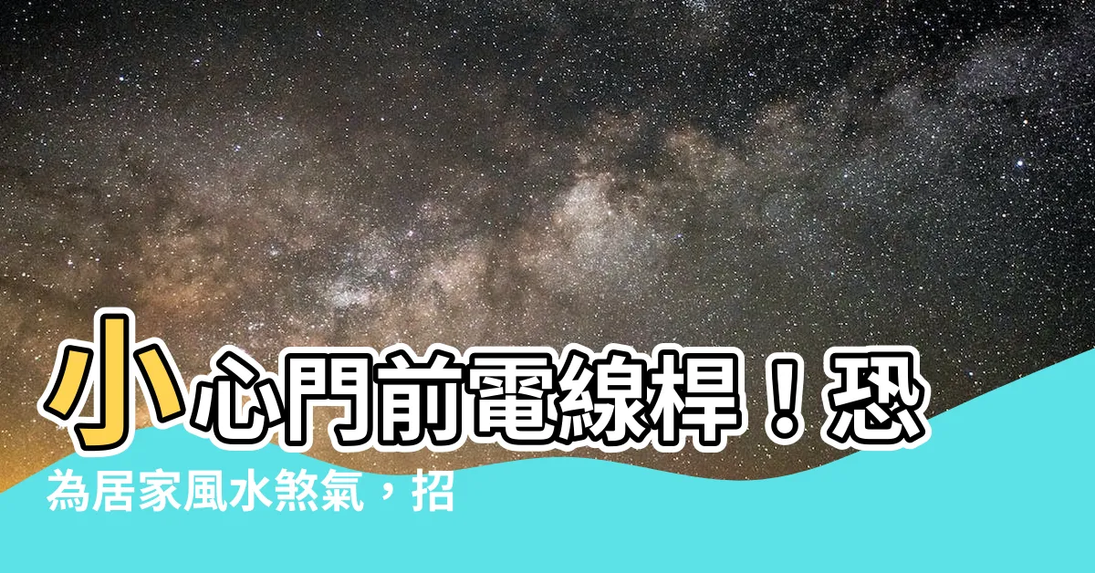 【門前電線桿】小心門前電線桿！恐為居家風水煞氣，招來壞運連連