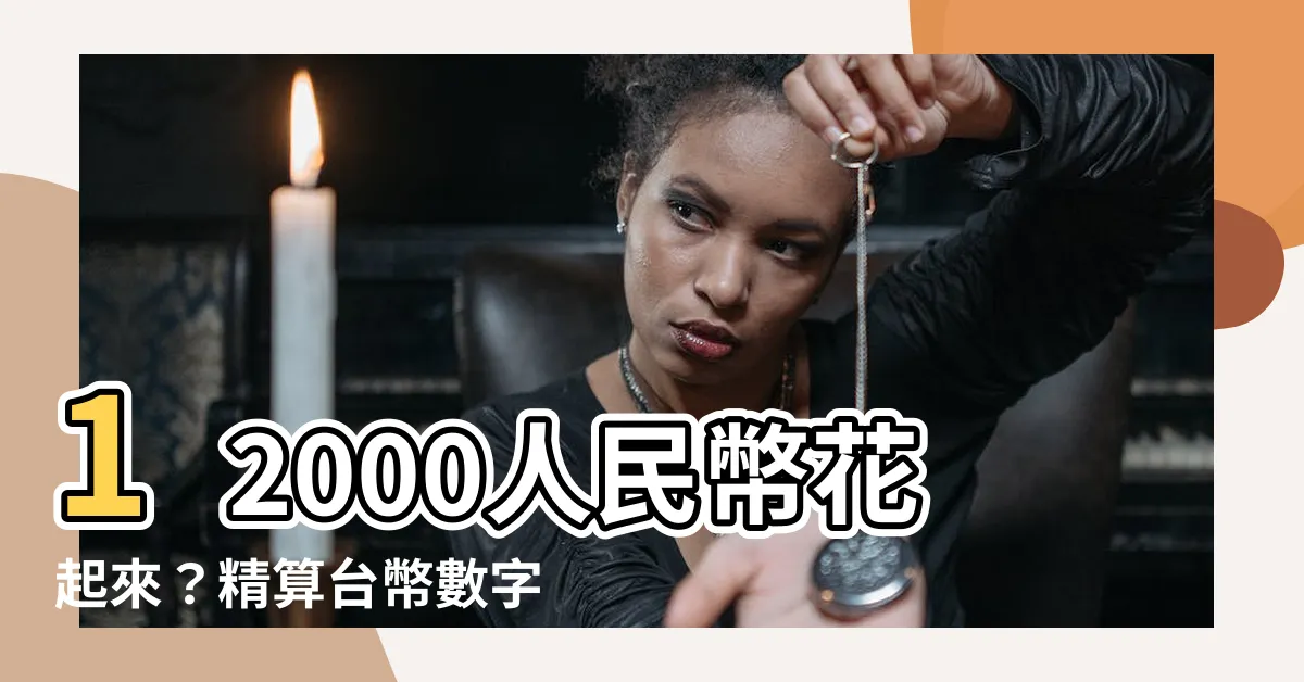 【12000人民幣 台幣】12000人民幣花起來？精算台幣數字讓你大吃一驚！