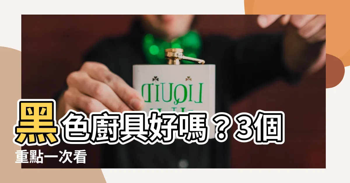 【黑色廚具好嗎】黑色廚具好嗎？3個重點一次看