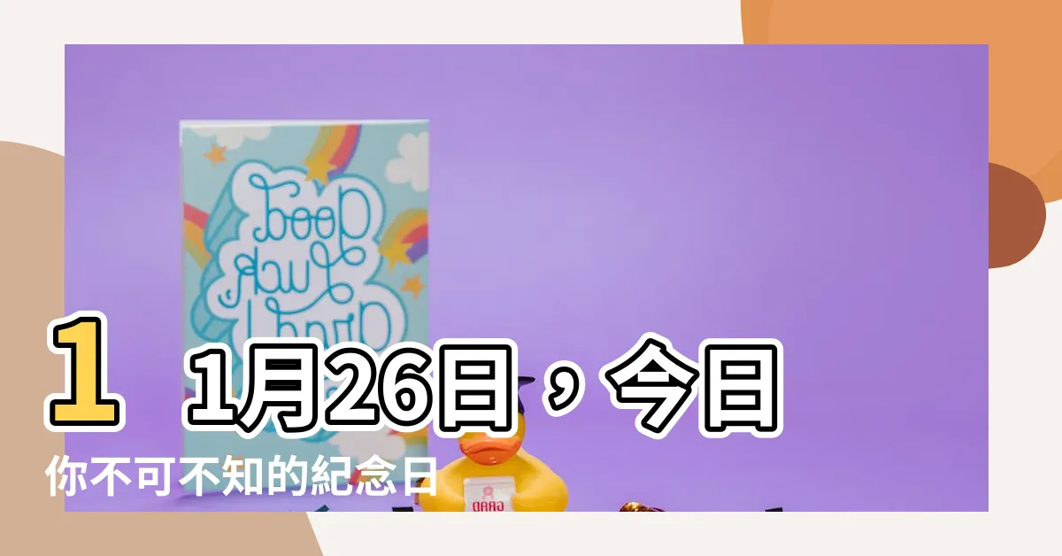 【11 月 26 日】11月26日，今日你不可不知的紀念日、大事記和名人誕生！