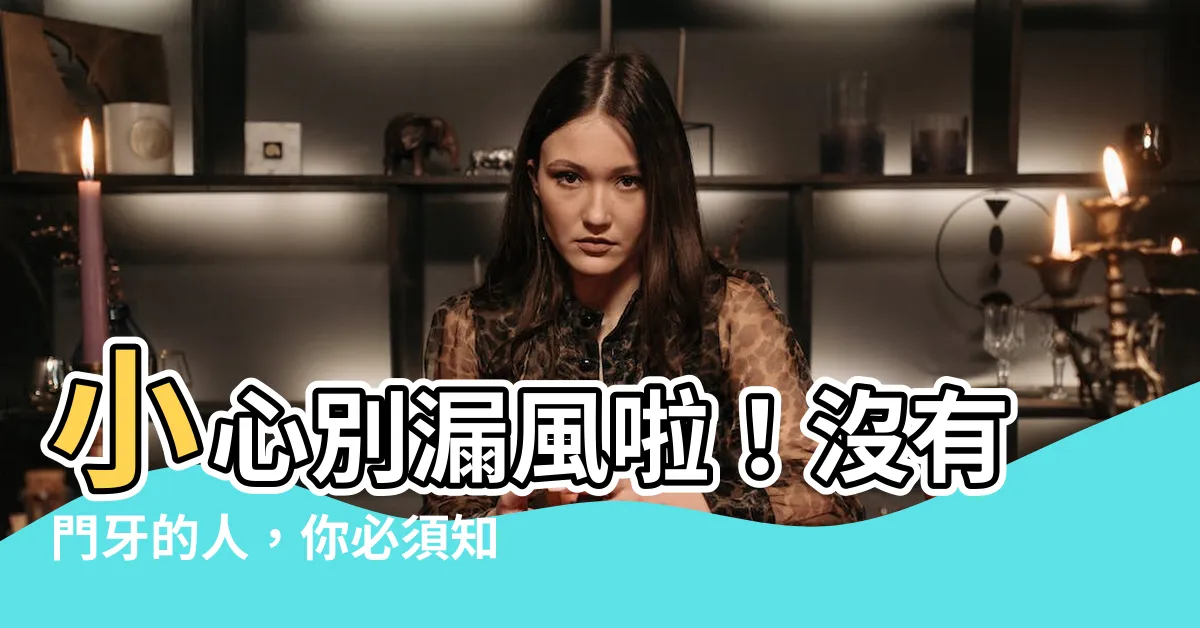 【沒有門牙的人】小心別漏風啦！沒有門牙的人，你必須知道的植牙妙招