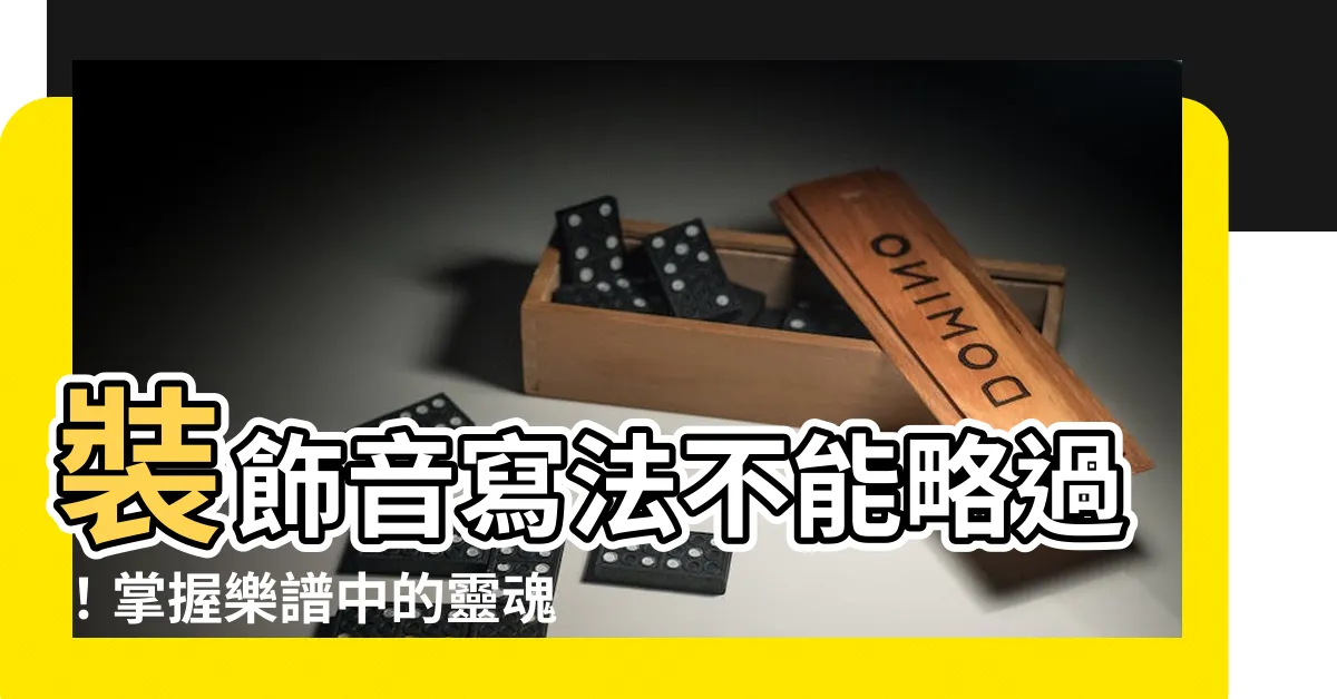【裝飾音寫法】裝飾音寫法不能略過！掌握樂譜中的靈魂小花