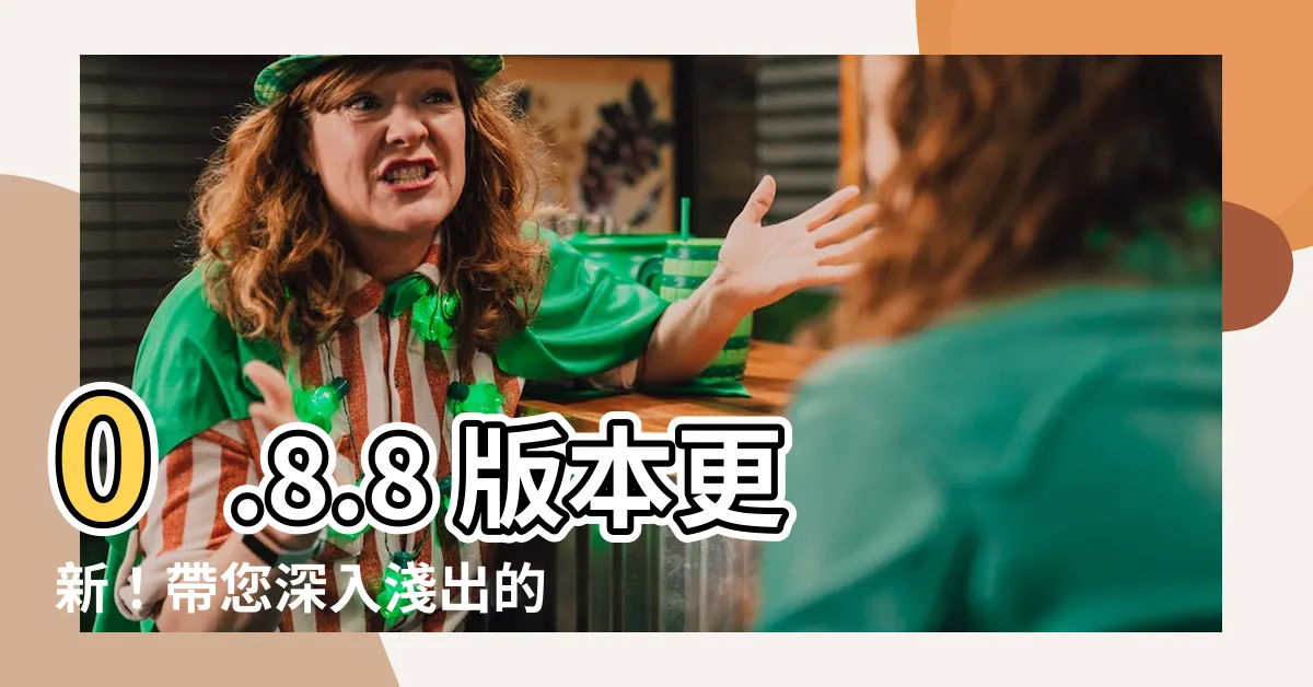 【窩窩屎】0.8.8 版本更新！帶您深入淺出的瞭解窩窩屎4週年大事紀