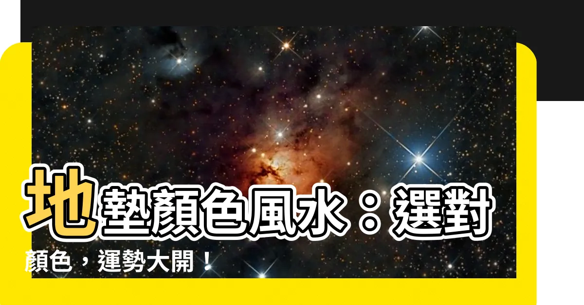 【地墊顏色 風水】地墊顏色風水：選對顏色，運勢大開！